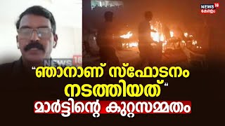 Kalamassery Blast  quotഞാനാണ് സ്ഫോടനം നടത്തിയത്quot Martinൻ്റെ കുറ്റസമ്മതം  Ernakulam Blast  NIA [upl. by Axe]