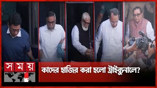 সাবেক ৯ মন্ত্রীসহ ১৩ জন ট্রাইব্যুনালে হাজির  International Tribunal  Dhaka News  Somoy TV [upl. by Lehrer]