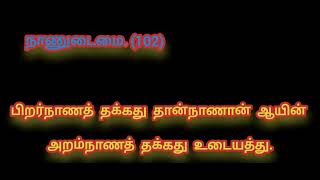 ஒன்பதாம் வகுப்பு இயல் மூன்று திருக்குறள்9th standard unit 3 thirukkural [upl. by Aseeram]