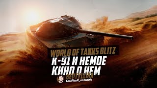 ПРЕМИУМНЫЙ БАРАБАНЩИК K91 НЕМОЕ КИНО  WoT Blitz [upl. by Enelec]