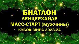 Биатлон 17122023 Массстарт Мужчины  Ленцерхайде  Кубок мира по биатлону 202324  NGL Biathlon [upl. by Aynek]