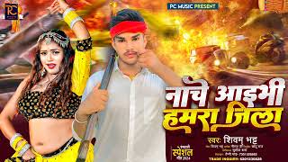 नाचे आईभी हमरा जिला गे  Shivam bhatt New Randari song 2024  Begusarai Ke randari song [upl. by Litnahs48]