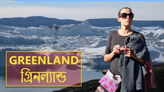 গ্রিনল্যান্ড  Interesting facts about Greenland in Bengali [upl. by Ayardna]