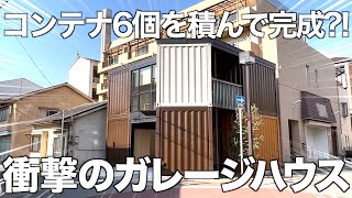 【天才的なアイデア】コンテナを置いて重ねて繋げたびっくりガレージハウスを内見！ [upl. by Shellans993]