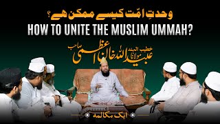 WahdateUmmat Kaise Mumkin Hai  Ek Mukaalma  Khatibul Hind Maulana Obaidullah Khan Azmi [upl. by Echikson]