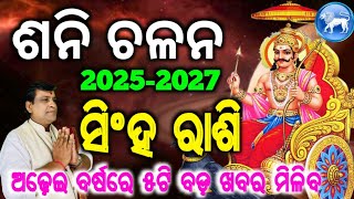 Shani Chalana 2025 l Singh Rashi l Satrun Tranist Pisces l ଶନି ଚଳନ ମୀନ ରାଶିକୁ l Shani Gochara 2025 [upl. by Catherin]