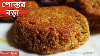 Postor Bora  পোস্তর বড়া  Traditional Bengali Food in Kolkata  Postor Bora Recipe in Bengali [upl. by Zoeller]