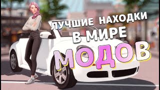 💯Лучшие находки в мире МОДОВ The Sims 4 [upl. by Pine]