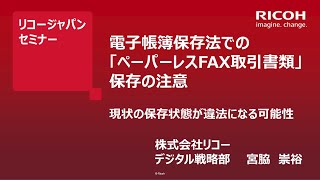 電子帳簿保存法での「ペーパーレスファクス取引書類」保存の注意～現状の保存状態が違法になる可能性～ [upl. by Annahtur]