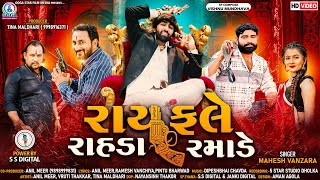 Rayfale Rahda Ramade  Mahesh Vanzara  રાયફલે રાહડા રમાડે  New Gujarati Song 2022  Full HD VIDEO [upl. by Sell]