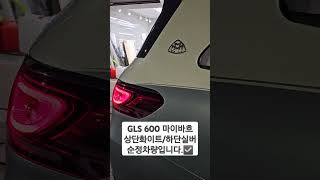 GLS 600 마이바흐의 상단화이트하단실버순정차량입니다☑️ 투톤랩핑을 위해 입고되었는데요 어떻게 바뀌었을까요 [upl. by Lydon]