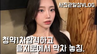 사진관브이로그 vlog11 청약 서류제출하고 신나서 술마시다 막차 끊겨버림 청약 을지로 꽃지로 일상 먹방 음주 홍보 전단지 만들기 올리브영 세일 생일파티 [upl. by Lathe]