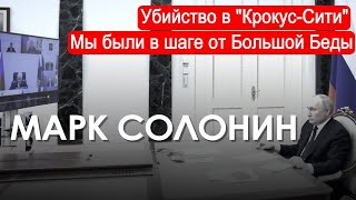 Марк Солонин Убийство в «КрокусСити» Мы были в шаге от Большой Беды 2024 Новости Украины [upl. by Nnyl]