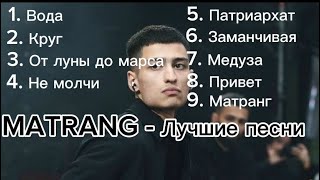 MATRANG  ЛУЧШИЕ ПЕСНИ  ХИТЫ [upl. by Dolli]