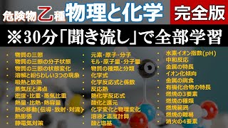 【完全版】危険物乙4対策「物理と化学」の総まとめ！全項目を動画一本にで解説。聞き流し、試験前の最終確認一夜漬けにも最適。 [upl. by Danae952]