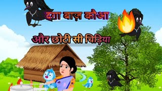 दगा बाज़ कौआ और छोटी सी चिड़िया l Daga baaz kawwa Aur choti si chiriya [upl. by Hamal939]