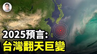 預言：2025年台灣將發生驚天巨變！整個亞洲都將為之顫抖【文昭思緒飛揚362期】 [upl. by Lenuahs]