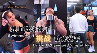 中美混血蛙泳妹子虐腿健体选手｜Swimmer Girl Busted Mens Physique Competitor ft Milan Manfredi [upl. by Sido]