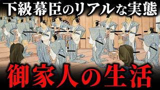 江戸時代の御家人の生活！多種多様だった下級武士の仕事と家計事情 [upl. by Okimuy]