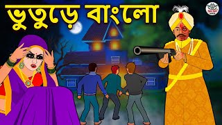 ভুতুড়ে বাংলো  Bhuter Golpo  Rupkothar Golpo  Thakurmar Jhuli  Bangla Horror Stories Koo Koo TV [upl. by Halehs339]