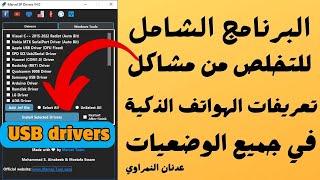 تخلص من مشاكل تعريفات الهواتف الذكية مع برنامج marvel SP driver v4 الشامل 💙🔥🔥🔥 [upl. by Eened]