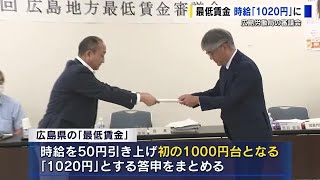 広島県内の最低賃金「時給１０２０円」に 過去最大５０円の引き上げ １０月から適用へ [upl. by Eenerb]