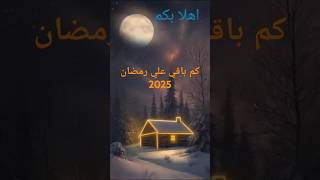 كم باقي علي رمضان 2025رمضان يجمعنا رمضانكريم اغانىرمضاناجملاغانىرمضانادعمونابالاشتراك [upl. by Shandie]