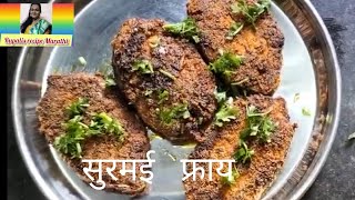 सुरमई फ्र्याय Surmai Rava Fry  Kingfish  Suramai Rava Fry by Rupalis recipe marathi [upl. by Enyalb483]