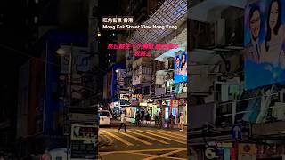 旺角街景 香港 Mong Kok Street View Hong Kong [upl. by Anahahs782]