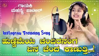 HUNNIMEYA CHANDIRANAGA ENU CHANDA KANUTHI KANNADA SONG  Mahanya Patil  4K  2023 [upl. by Ailam]