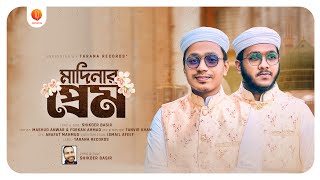 নবী প্রেমের গজল  Madinar Prem  মাদিনার প্রেম  Mashud amp Forkan  Tarana  Islamic Song 2023 [upl. by Neirb]