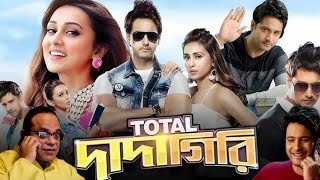 Total Dadagiri Bengali Full Movie Yash Dasgupta Mimi Chakraborty  টোটাল দাদাগিরি ফুল মুভি বাংলা [upl. by Hound]