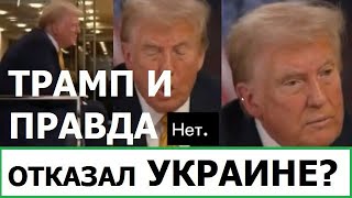 Kamikadzedead Трамп отказал Украине в военной помощи [upl. by Caputo]