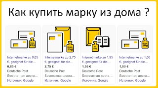 Почта в Германии Deutsche Post онлайн в Германии [upl. by Ridley]