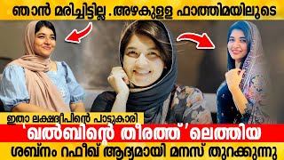 ഞാൻ മരിച്ചിട്ടില്ലഅഴകുള്ള ഫാത്തിമയിലൂടെ ഖല്ബിന്റെ തീരത്തിലെത്തിയ ശബ്നം റഫീഖ് ആദ്യമായി മനസ് തുറക്കുന [upl. by Serrell836]