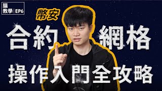 【幣安教學】 虛擬貨幣合約網格介紹💥 ｜vs現貨網格、實測、風險、適性 Binance Grid Trading Full Explanation [upl. by Solakcin]