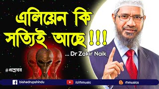 Dr Zakir Naik bangla lecture  Do aliens really exist on earth [upl. by Matilda790]