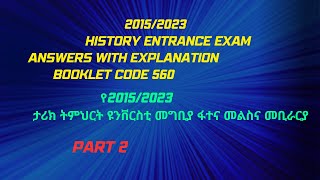 2015 E C History Entrance Exam answers with Explanation [upl. by Madra489]