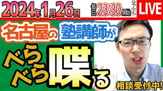 【126 塾講師に相談】私立高校の結果を踏まえて公立高校対策 受験対策・塾選び・教育相談を受け付けます 次回→【問題の質問は受付していません】 [upl. by Durante]