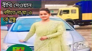 নদীতে না যাইও বন্ধুরে বিথী দেওয়ান biti Dewan nodi Te Na Jaiyo bondhure [upl. by Aleahpar]