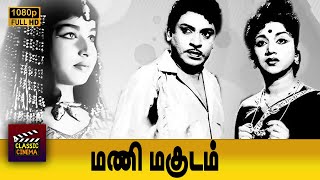 Mani Magudam Full Tamil Movie  S S Rajendran  C R Vijayakumari  Jayalalitha  M N Nambiar [upl. by Jeana428]