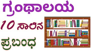 ಗ್ರಂಥಾಲಯlibrary 10 line essaylibrary 10 lines speech in Kannadagranthalaya essay in Kannada [upl. by Lebatsirhc]