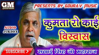 सवाई सिंह का भजन  Sawai singh ka bhajan  कुमता रो काई विस्वास  Gourav music motras  मारवाड़ी भजन [upl. by Eiblehs521]