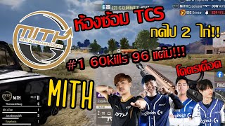 MiTH ห้องซ้อม TCS โคตรเดือดดด l 2 ไก่ 60 kills 96 เเต้มม l สุด [upl. by Benji570]