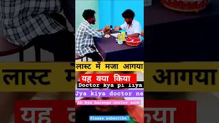 Kya pi liya doctor comedy funny odiacomedy fun memes realfools [upl. by Culhert]