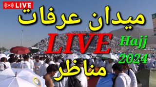 Maidan e Arafat liveHajj 2024Hajj liveArfat liveMaidan e ArafatLive from hajjhajj updates [upl. by Eiramanitsirhc219]