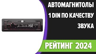 ТОП—7 Лучшие автомагнитолы 1 DIN по качеству звука Bluetooth Рейтинг 2024 года [upl. by Ireva]