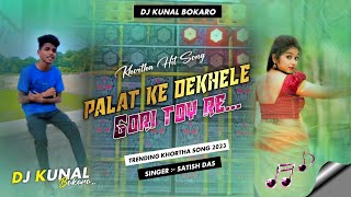 New Khortha Dj Song 2023  Palat Ke Dekhele Gori Toy Re  Hard bass  Dj Kunal Bokaro khorthadjsong [upl. by Forta400]