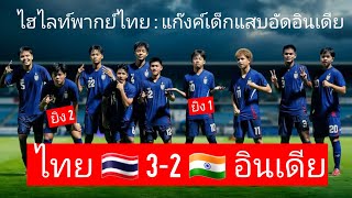 ไฮไลท์ FULL MATCH  ไทย U17 พลิกแซง อินเดีย U17 สุดมันส์ [upl. by Orimar769]