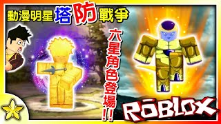 Roblox 動漫明星塔防戰爭 全新挑戰【突擊模式】上線！突破就能取得獎勵塔【絕】😃！六星【九尾查克拉波風湊】與【黃金弗利沙】參戰😎！All Star Tower Defense全字幕｜【至尊星】 [upl. by Esaertal930]